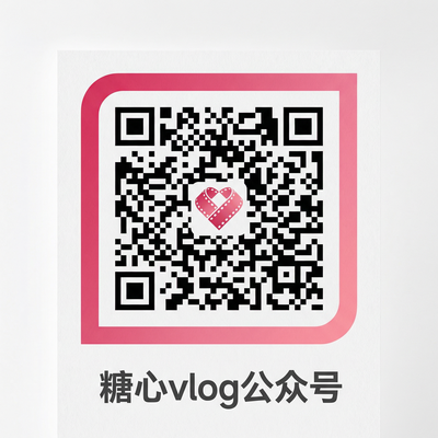 糖心vlog公众号二维码